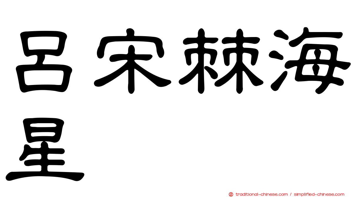 呂宋棘海星