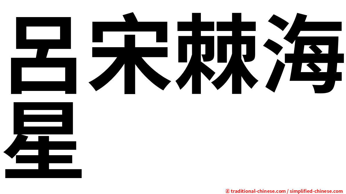 呂宋棘海星