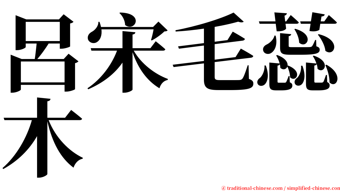 呂宋毛蕊木 serif font