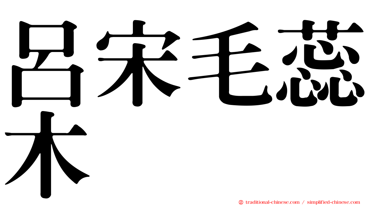 呂宋毛蕊木