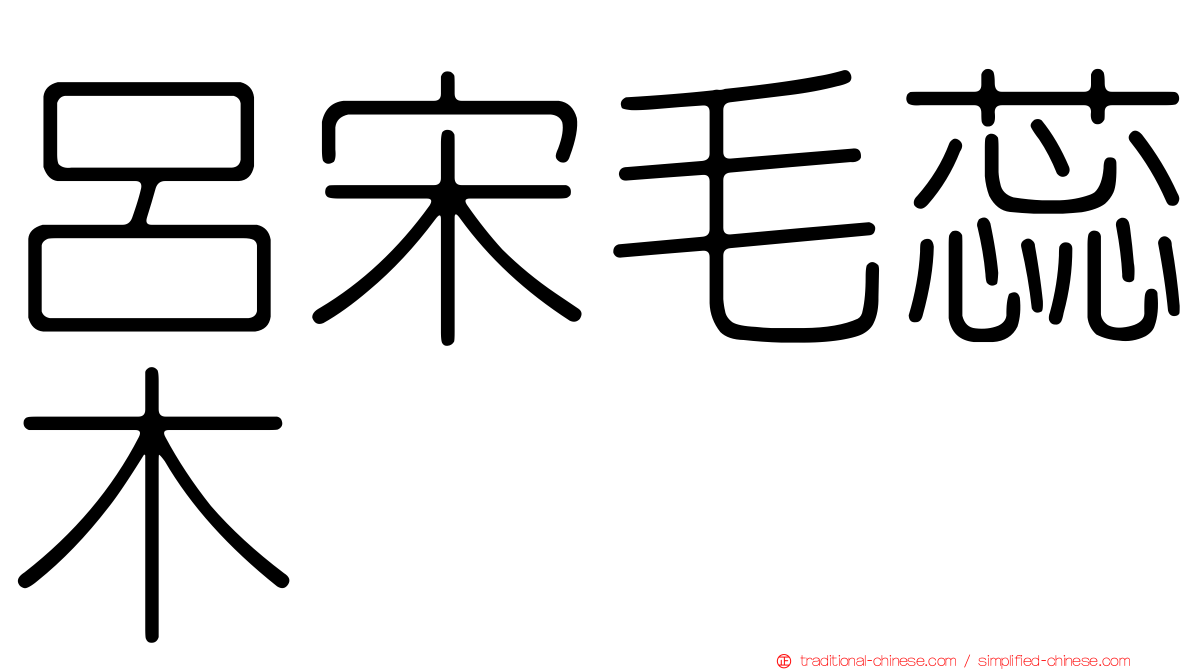 呂宋毛蕊木