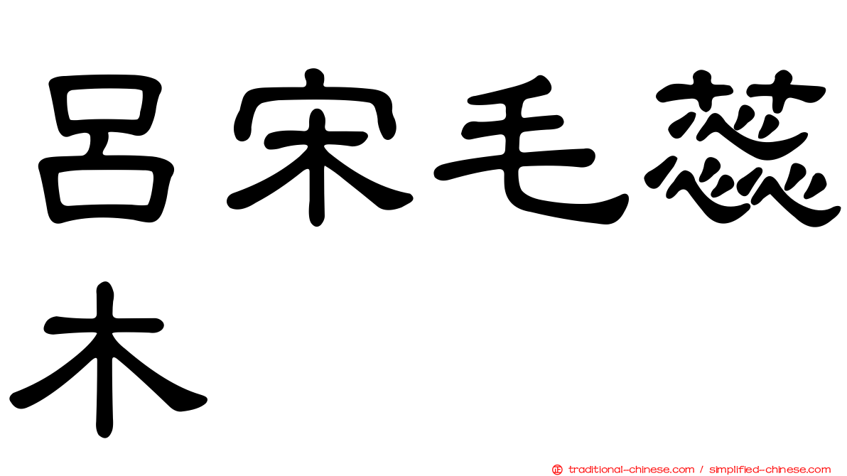 呂宋毛蕊木