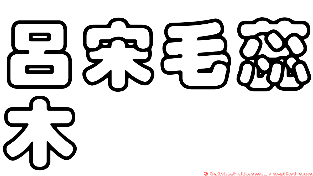 呂宋毛蕊木
