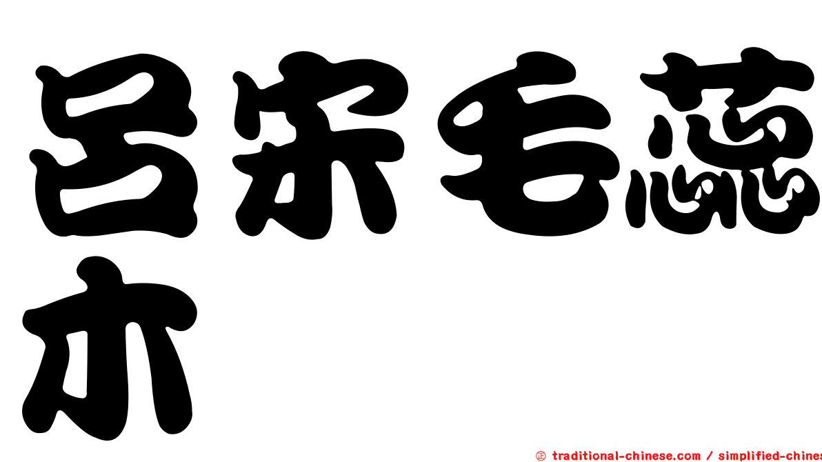 呂宋毛蕊木