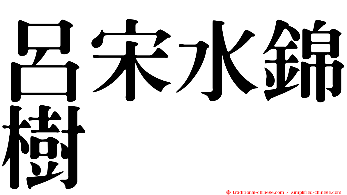 呂宋水錦樹
