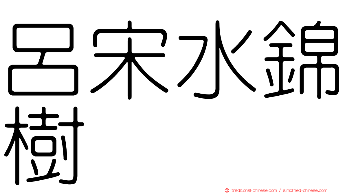 呂宋水錦樹