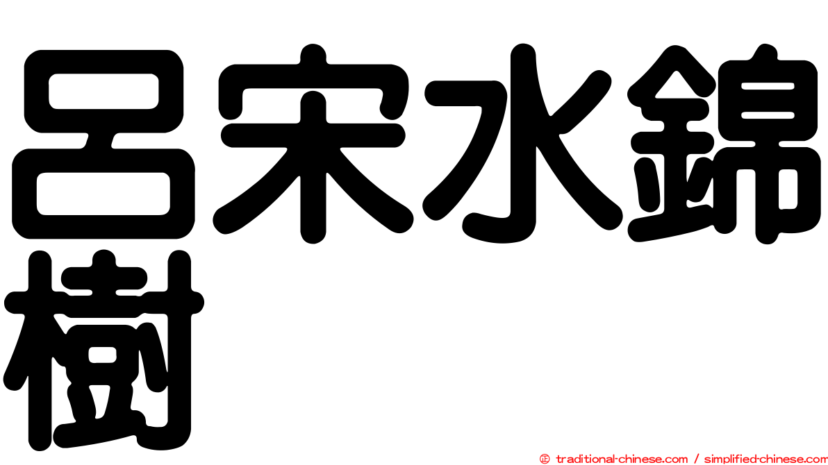 呂宋水錦樹