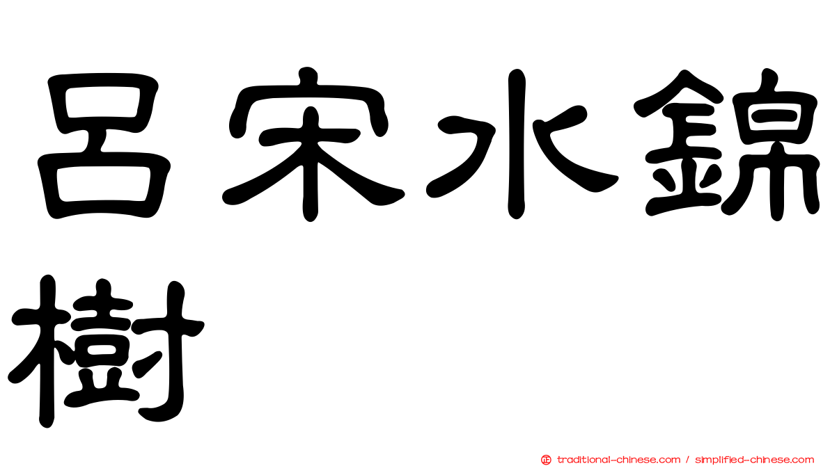 呂宋水錦樹