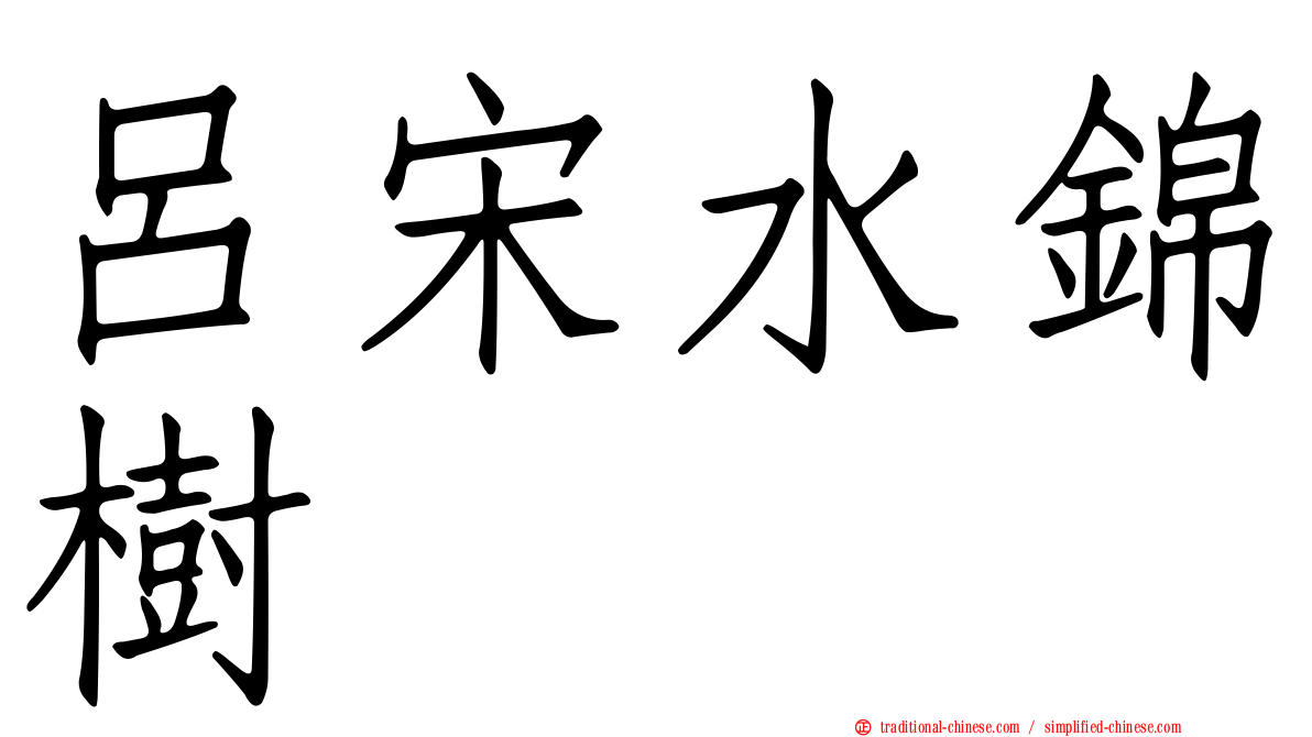呂宋水錦樹