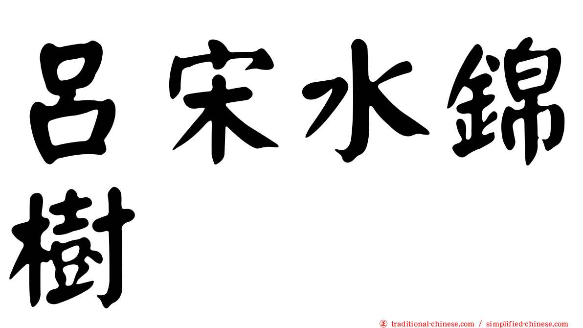 呂宋水錦樹