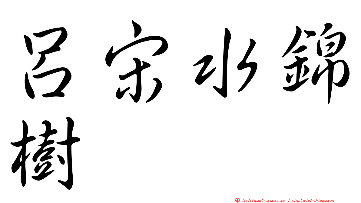 呂宋水錦樹