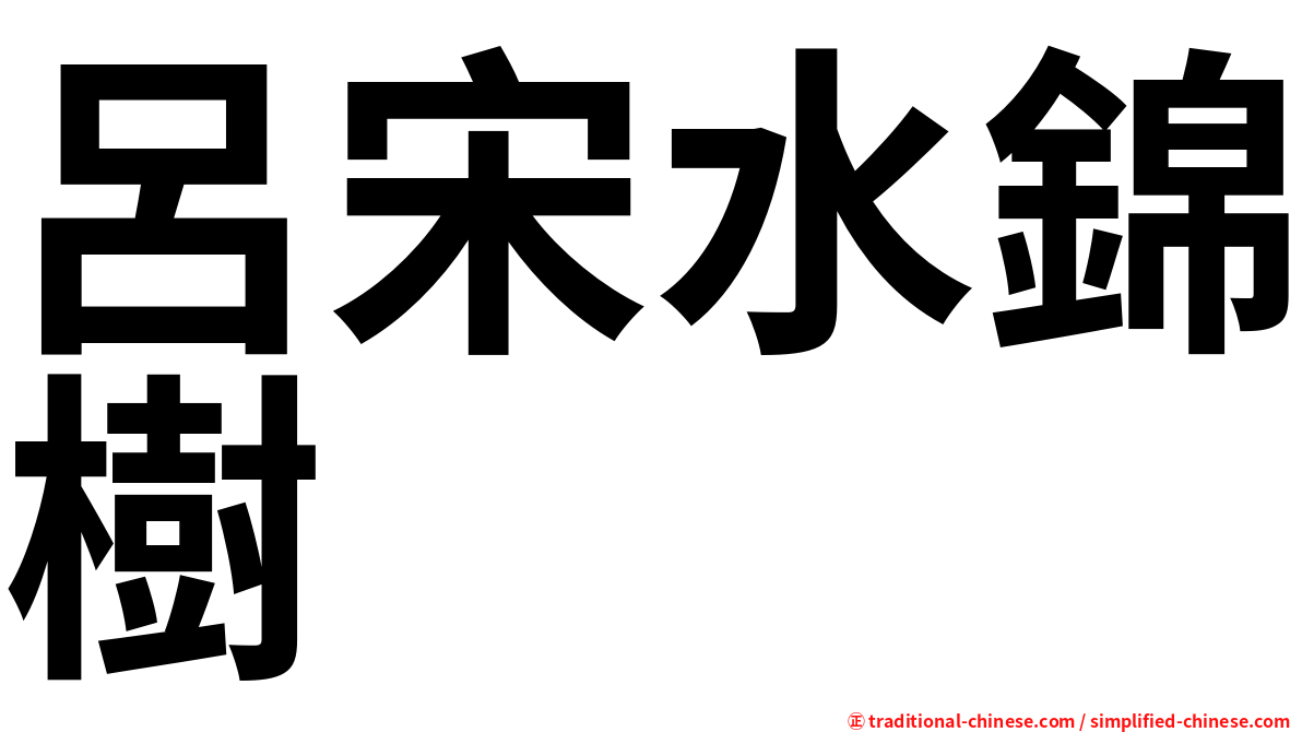 呂宋水錦樹