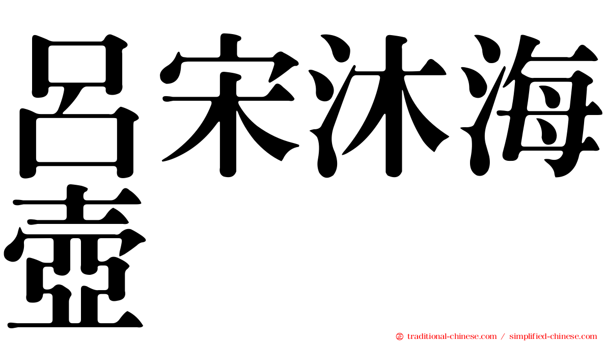 呂宋沐海壺