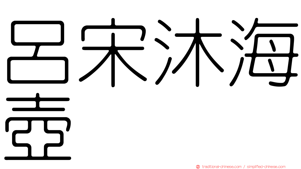 呂宋沐海壺