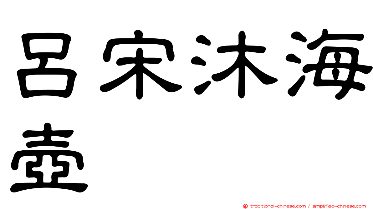 呂宋沐海壺