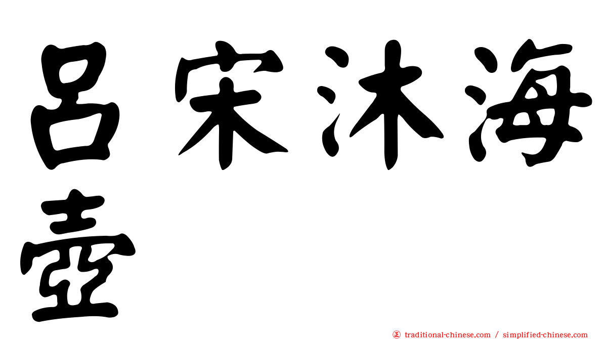 呂宋沐海壺