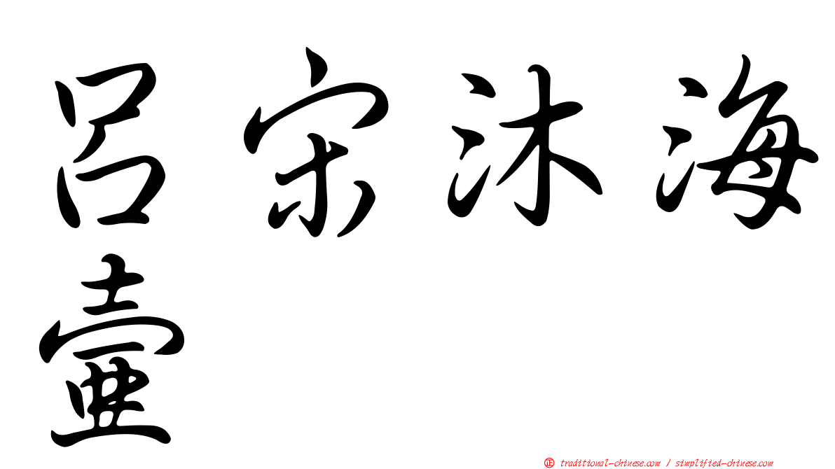 呂宋沐海壺