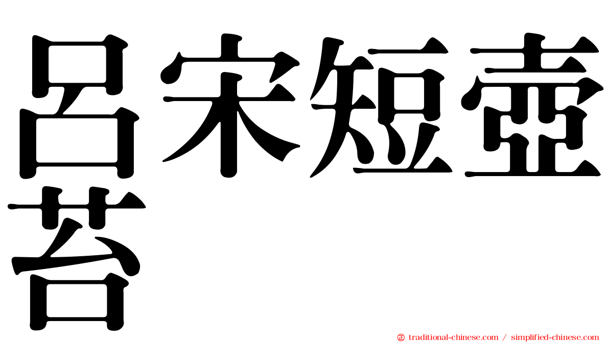 呂宋短壺苔
