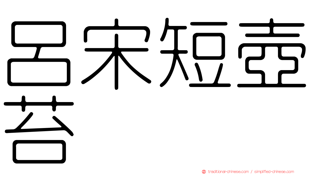 呂宋短壺苔