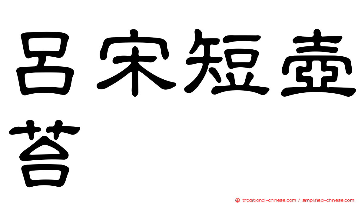 呂宋短壺苔