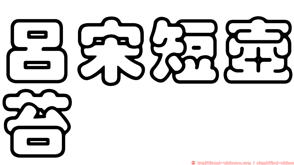 呂宋短壺苔