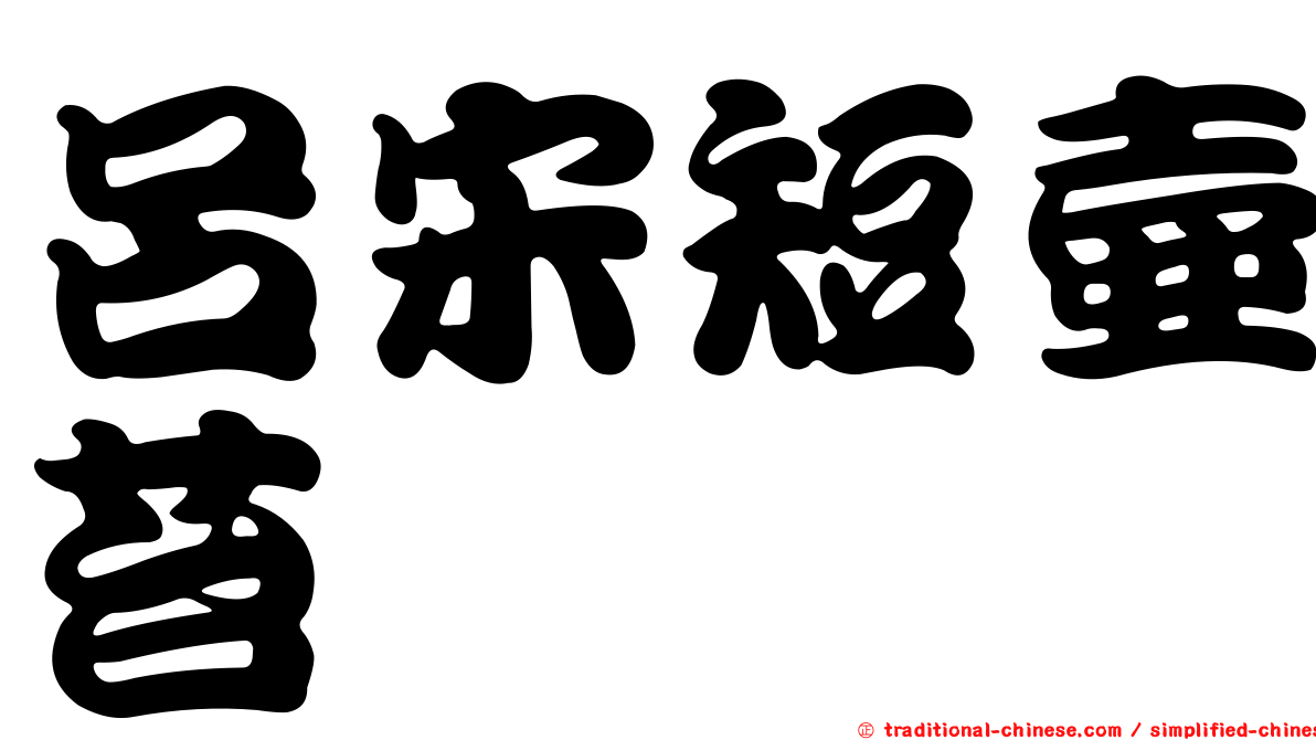 呂宋短壺苔