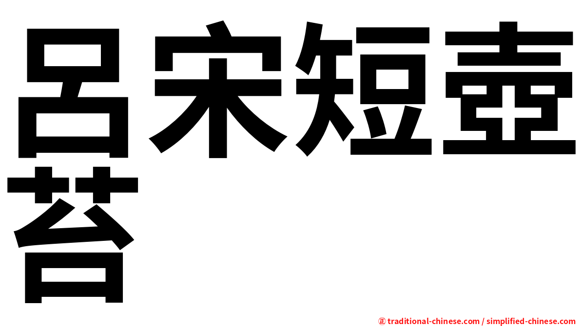 呂宋短壺苔