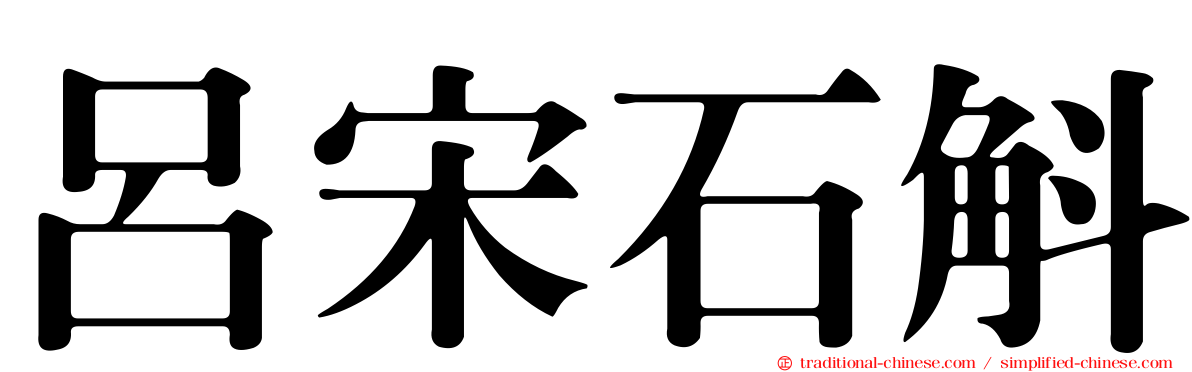 呂宋石斛