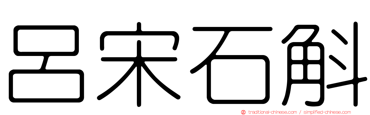 呂宋石斛