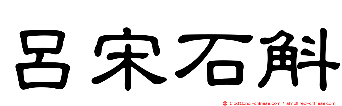 呂宋石斛