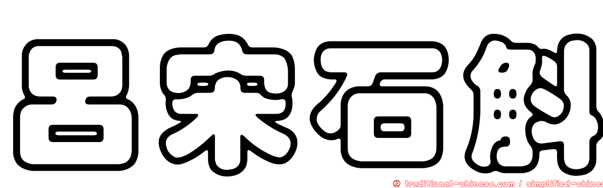 呂宋石斛