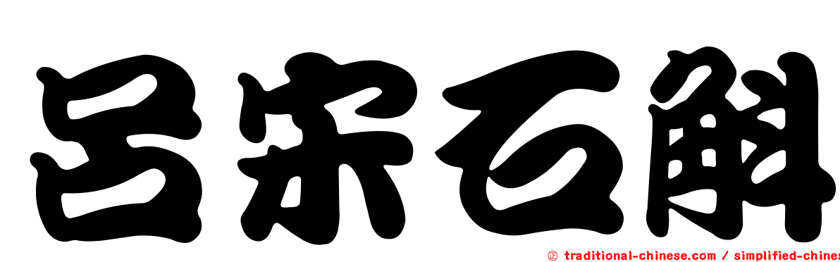呂宋石斛