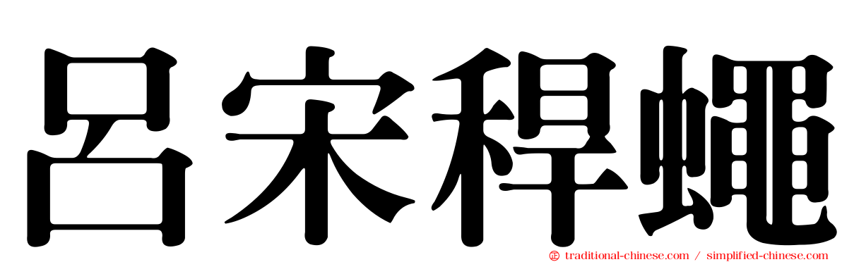 呂宋稈蠅