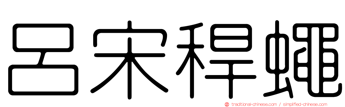 呂宋稈蠅