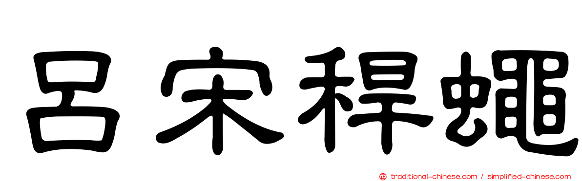 呂宋稈蠅