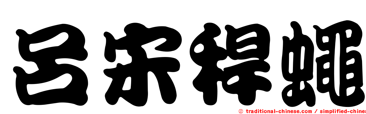 呂宋稈蠅