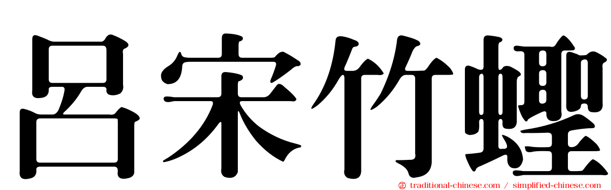 呂宋竹蟶