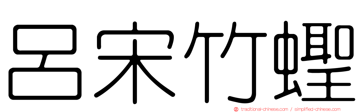 呂宋竹蟶