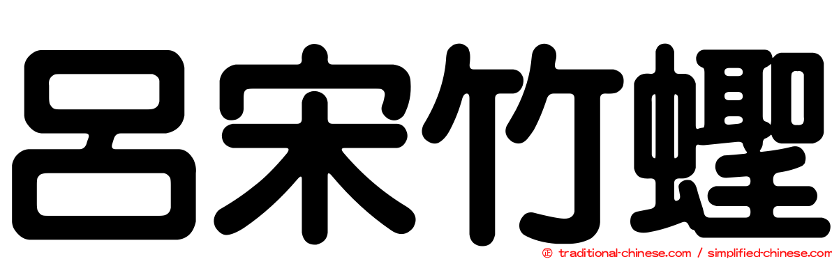 呂宋竹蟶