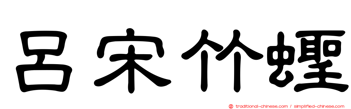 呂宋竹蟶