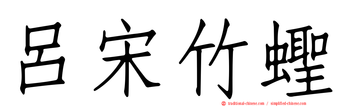 呂宋竹蟶