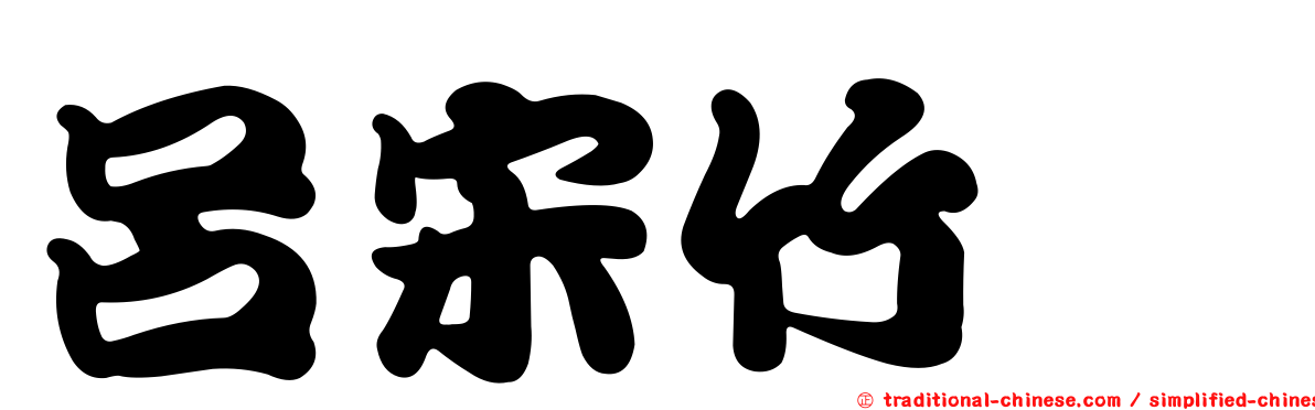 呂宋竹蟶