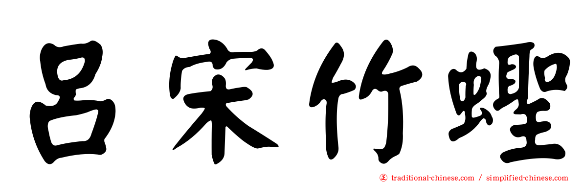 呂宋竹蟶