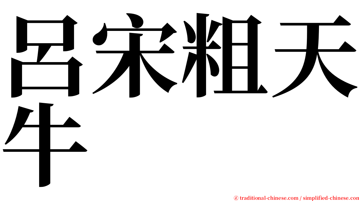 呂宋粗天牛 serif font