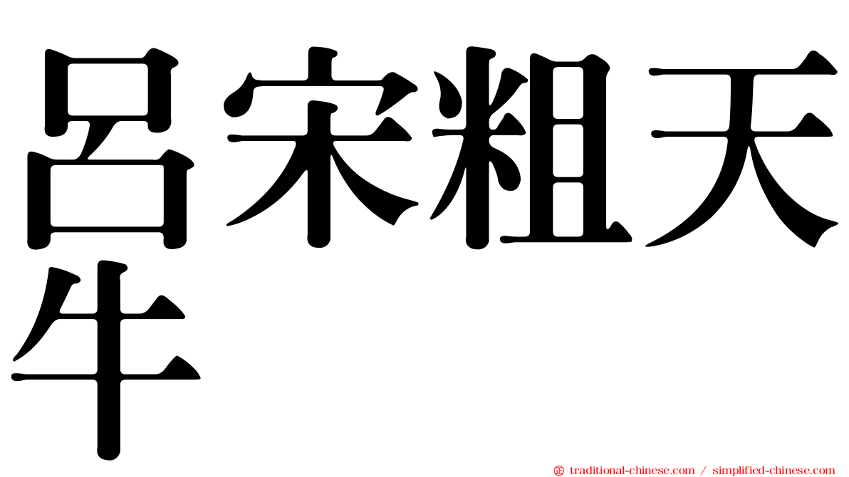 呂宋粗天牛