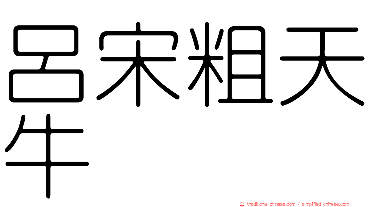 呂宋粗天牛