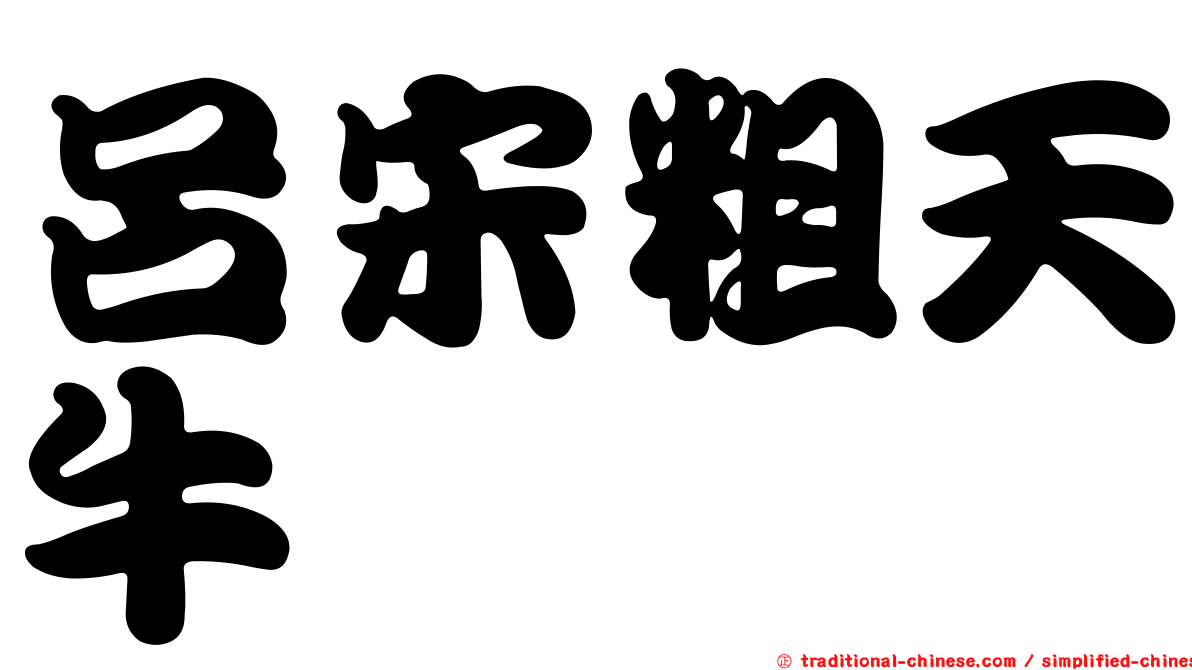 呂宋粗天牛