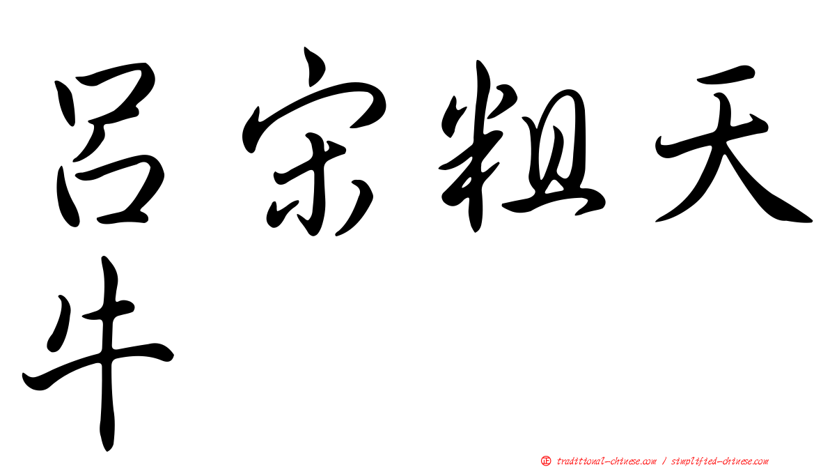 呂宋粗天牛
