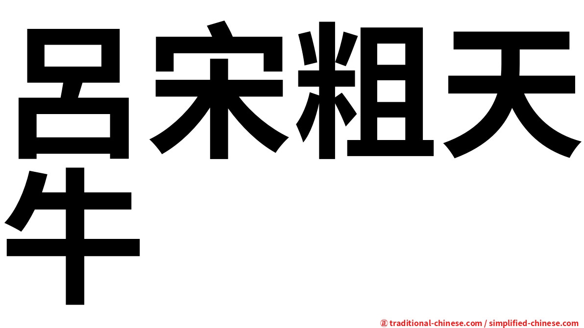 呂宋粗天牛