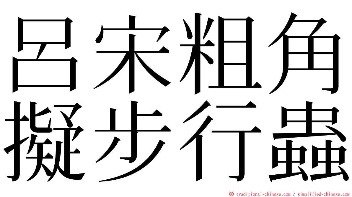 呂宋粗角擬步行蟲 ming font